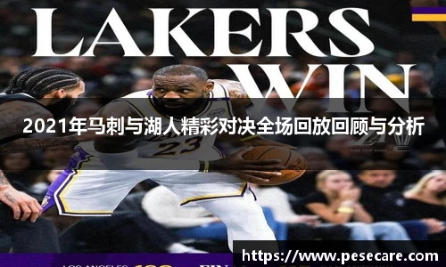 2021年马刺与湖人精彩对决全场回放回顾与分析