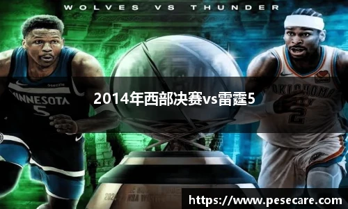 2014年西部决赛vs雷霆5