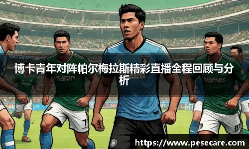 博卡青年对阵帕尔梅拉斯精彩直播全程回顾与分析