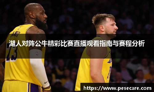 湖人对阵公牛精彩比赛直播观看指南与赛程分析