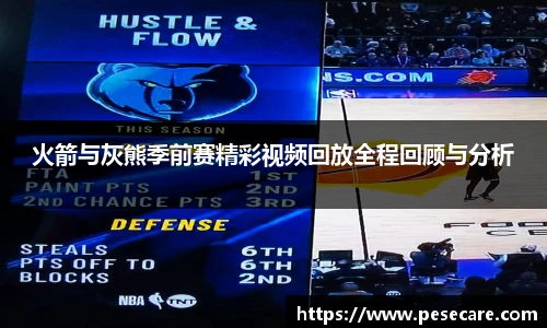 火箭与灰熊季前赛精彩视频回放全程回顾与分析