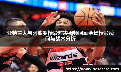 亚特兰大与阿波罗精彩对决视频回顾全场精彩瞬间与战术分析