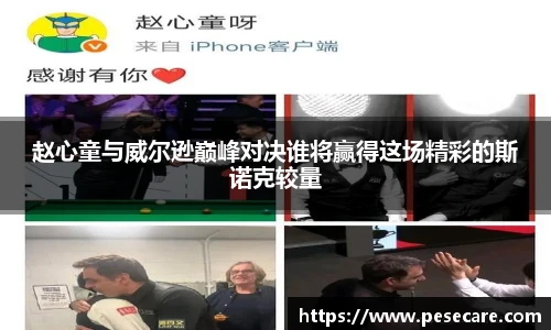 赵心童与威尔逊巅峰对决谁将赢得这场精彩的斯诺克较量