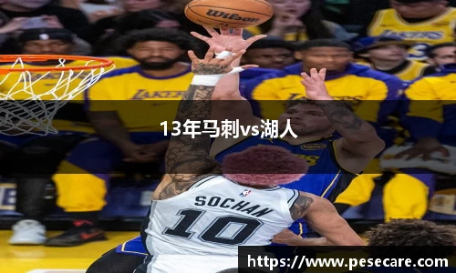13年马刺vs湖人
