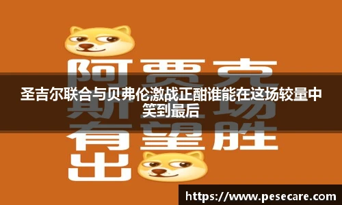 圣吉尔联合与贝弗伦激战正酣谁能在这场较量中笑到最后