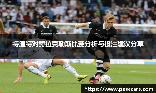 特温特对赫拉克勒斯比赛分析与投注建议分享