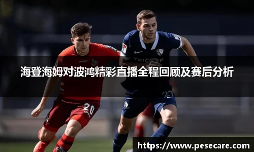 海登海姆对波鸿精彩直播全程回顾及赛后分析