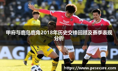甲府与鹿岛鹿角2018年历史交锋回顾及赛季表现分析