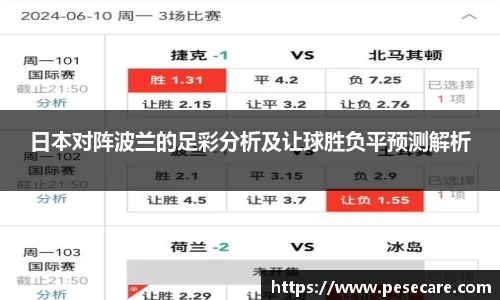 日本对阵波兰的足彩分析及让球胜负平预测解析